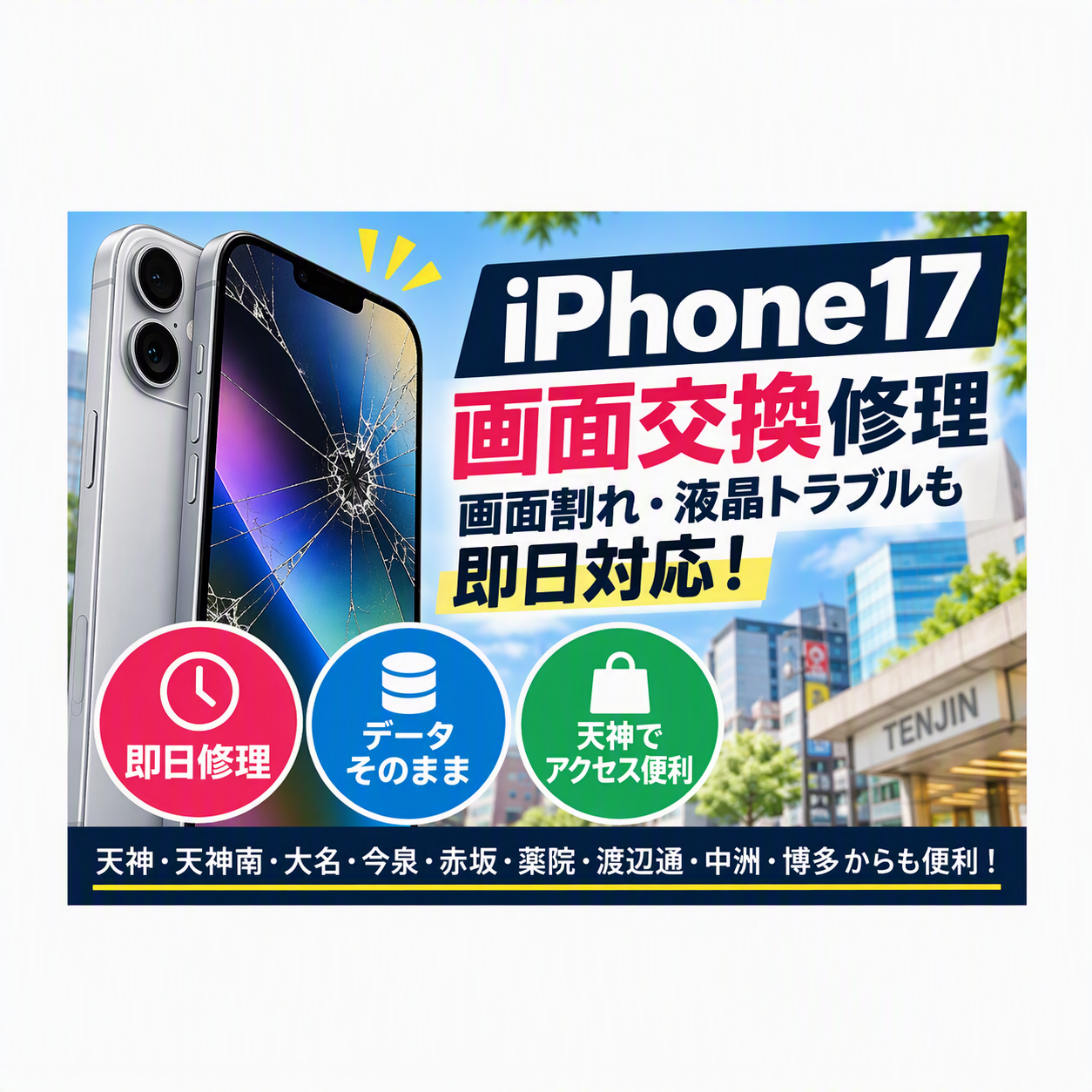 iPhone17の画面が割れた！天神で画面交換なら即日修理・データそのまま！